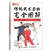 [N]传统武术套路完全图解(八段锦五禽戏48式太极拳及42式太极剑)-9787115623218