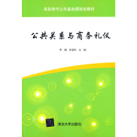 正版新书]公共关系与商务礼仪李健 张岩松 著9787302365891