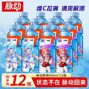 脉动原神联名款限定电解质饮料600ml*12瓶西柚味运动维生素饮料两款随机发货