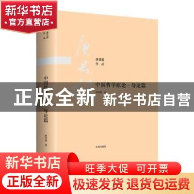 正版 中国哲学原论-导论篇 唐君毅 九州出版社 9787510888441 书