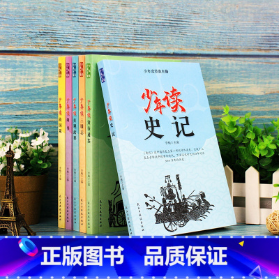少年读经典史籍(全六册) [正版]6册少年读史记必读小学生版儿童写给孩子的史书三四五六年级初中课外书老师历史故事看中华上