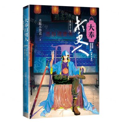 [N]大奉打更人(第7卷血屠千里)-9787020183074