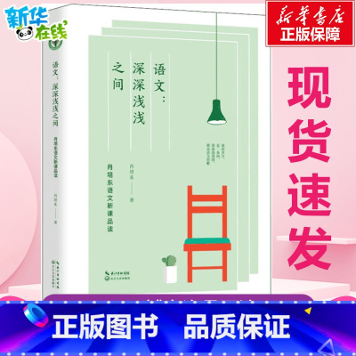 语文:深深浅浅之间:肖培东语文新课品读 [正版]语文:深深浅浅之间 肖培东语文新课品读 肖培东 著 教育/教育普及文教
