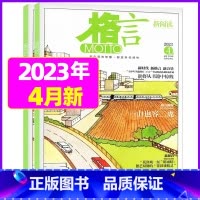 2023年4月上下[共2本] [正版]格言杂志2023年1-11/12月/2024年全年/半年订阅/2022全年珍藏 非