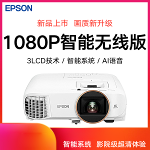 爱普生CH-TW5800T专业家庭影院智能投影仪3LCD安卓9.0智能电视系统AI语音(分辨率1920*1080流明