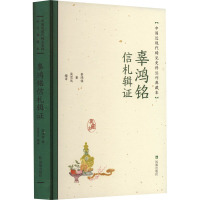 辜鸿铭信札辑证(中国近现代稀见史料丛刊:典藏本)