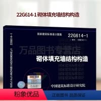 [正版]22G614-1 砌体填充墙结构构造 替代06SG614-1图集 中国建筑标准设计研究院 国家建筑标准设计图