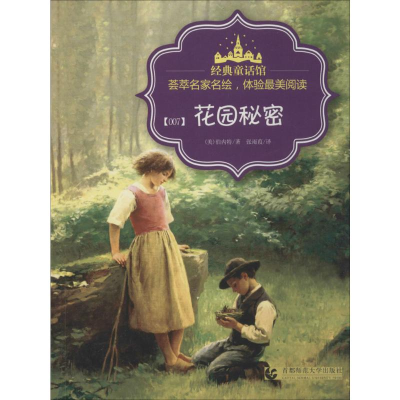 [M]花园秘密-9787565620652