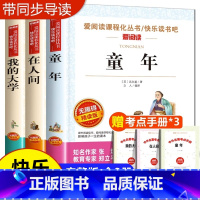[共3册]高尔基三部曲(送考点) [正版]在人间和我的大学高尔基 全套2册青少版无障碍精读中小学生课外阅读书籍三年级四五