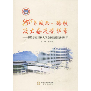 醉染图书80年风雨一路歌 接力奋进续华章9787227064794