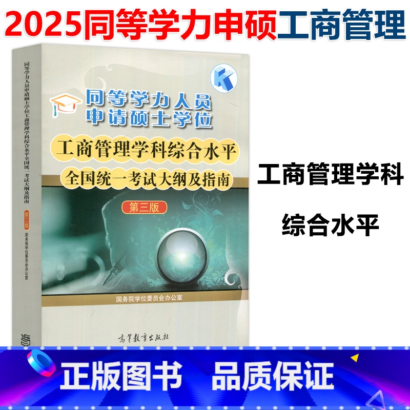 工商管理 第三版 考试大纲及指南 [正版] 备考2025年同等学力人员申请硕士学位工商管理学科综合水平全国考试大纲及