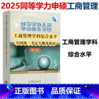 工商管理 第三版 考试大纲及指南 [正版] 备考2025年同等学力人员申请硕士学位工商管理学科综合水平全国考试大纲及