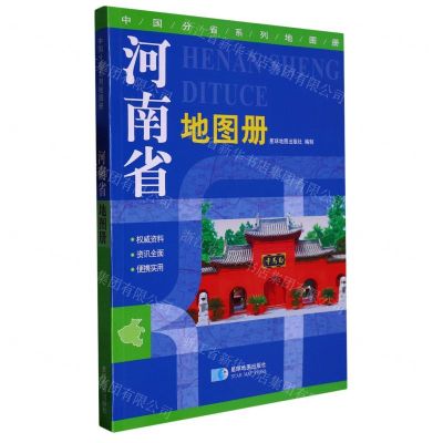 [N]河南省地图册/中国分省系列地图册-9787547110195
