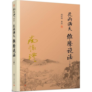 醉染图书花雨满天 维摩说法9787309136258
