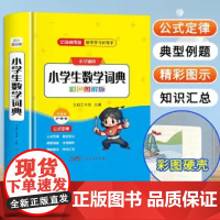 2024新版小学生数学词典一二三四五六年级上下册教辅导数学公式定律手册知识思维训练小学生多功能全解词典速口算奥数练习学霸