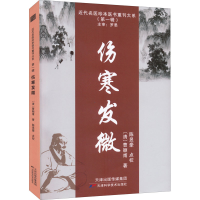 [M]伤寒发微-9787557699338