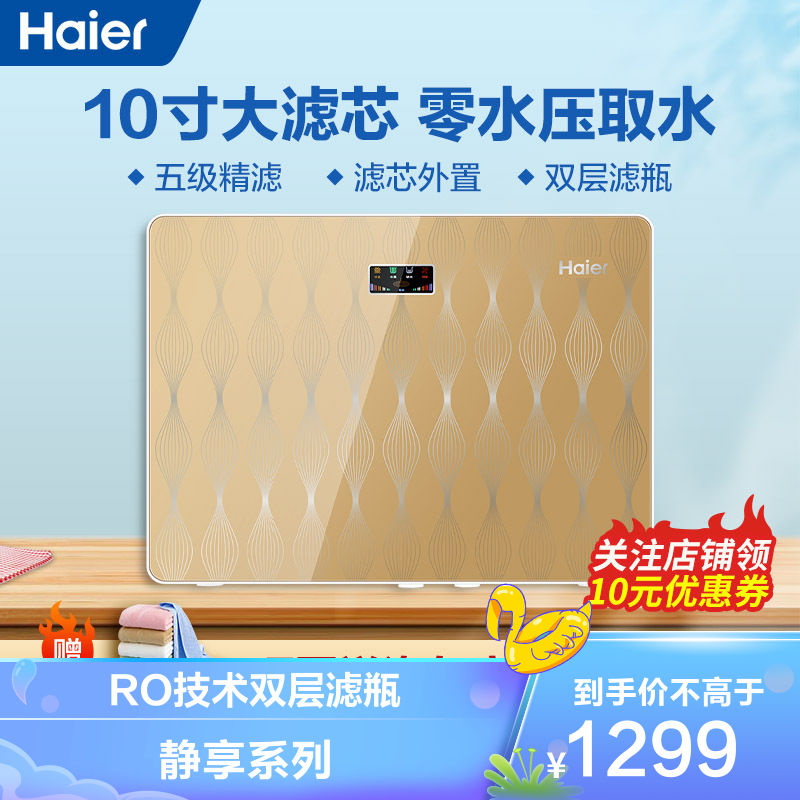 海尔(haier)静享系列ro技术净水机双层滤瓶hro50-5g