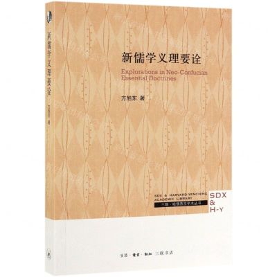 [N]新儒学义理要诠/三联哈佛燕京学术丛书-9787108064844