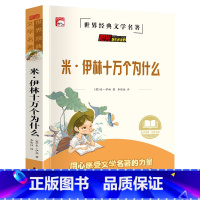 单册 [正版]读书吧(四年级下)-米·伊林十万个为什么小学版百科全书全套儿童版四年级下册快乐读书吧阅读课外书必读四年级小