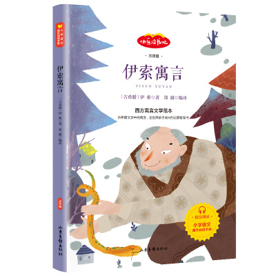 正版新书]伊索寓言(古希腊)伊索著9787547432846