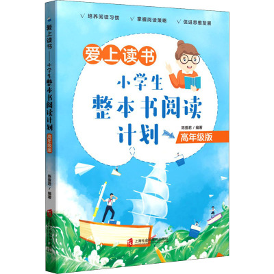 惠典正版正版 爱上读书 小学生整本书阅读计划 高年级版 陈爱君 著 小学教辅91355P
