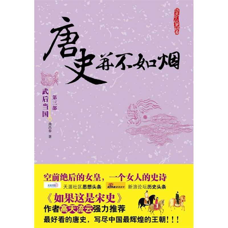 正版新书]唐史并不如烟3武后当国曲昌春9787507531671