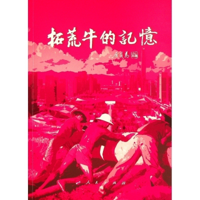 正版新书]拓荒牛的记忆《拓荒牛的记忆》编委会 编9787010233895