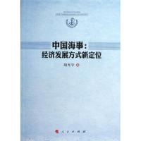 正版新书]中国海事:经济发展方式新定位胡光宇9787010116488