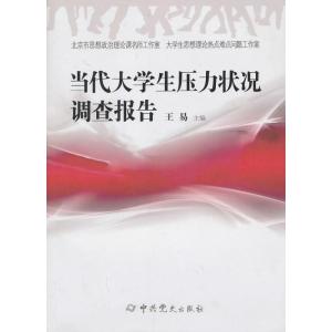 正版新书]当代大学生压力状况调查报告王易9787509820827