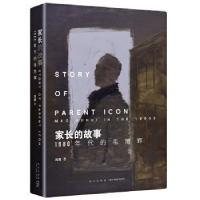 音像家长的故事:1980年代的毛旭辉吕澎 著;