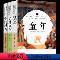 童年+爱的教育+小英雄雨来 [正版]完整版 六年级版童年书小英雄雨来管桦爱的教育亚米契斯原著高尔基的少年儿童上人民小说教