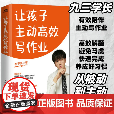 [店]让孩子主动高效写作业 清华学霸的有效学习方法 7天养成好学习习惯 快速涨分秘籍 为什么你说话孩子就不听