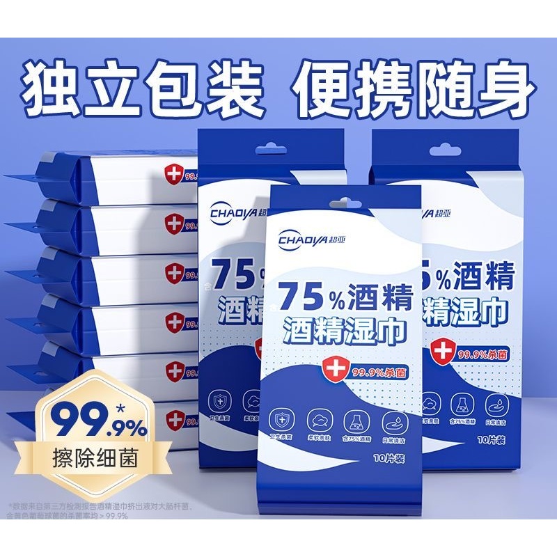 超亚医用级75%酒精消毒湿巾独立包装小包学生便携杀菌儿童湿纸巾---50片