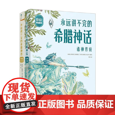 永远讲不完的希腊神话 全2册 精装彩绘典藏版 闻燕 著 儿童文学