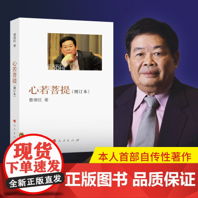 心若菩提 增订版 曹德旺著 自传个人传记人生智慧生活企业经营管理 成功励志哲学知识读物正版书籍 美国工厂 原型人物书籍