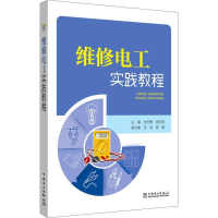 正版新书]维修电工实践教程主编 付志勇 房永亮 副主编 吕培 谢