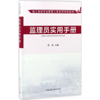 [M]监理员实用手册-9787112202058