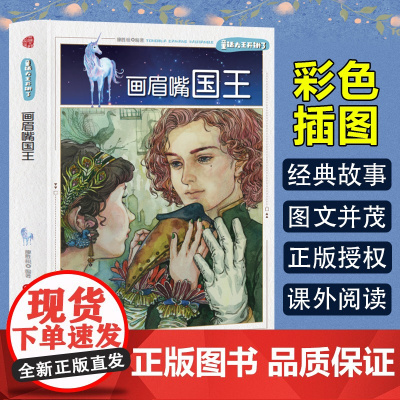 童话大王开讲了 画眉嘴国王(四色) 三年级四年级课外阅读赏析五年级六年级6-15岁少儿趣味故事读物书中小学生语文课外阅读