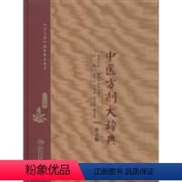 [正版] 中医方剂大辞典 第2版 第三册 彭怀仁 王旭东 吴承艳 孙世发 主编 方剂学 人民卫生出版社97871172