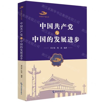 [N]中国共产党与中国的发展进步/中国共产党丛书-9787508542607