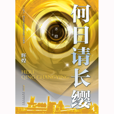 正版新书]何日请长缨·辉煌齐橙9787539667508