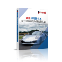 正版新书]最新保时捷车系新技术与典型故障案例汇编赵锦鹏王钟原