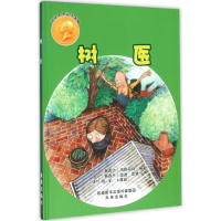[M]树医-9787541758263