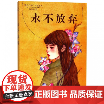 永不放弃 韩青辰 我心飞翔系列冰心奖儿童文学小说 7-12岁小学生课外阅读书籍寒暑假阅读江苏凤凰少年儿童