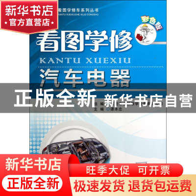 正版 看图学修汽车电器(彩色版)/看图学修车系列丛书 谭本忠 机械