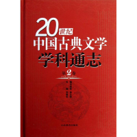 [M]第2卷/20世纪中国古典文学学科通志-9787532863006