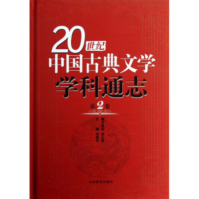 [M]第2卷/20世纪中国古典文学学科通志-9787532863006