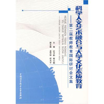 正版新书]科学人文艺术融合与大学文化素质教育:第二届教师教育