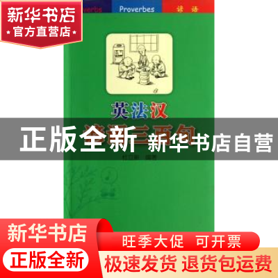 正版 英法汉谚语三百句 杜立新编著 四川大学出版社 978756146481