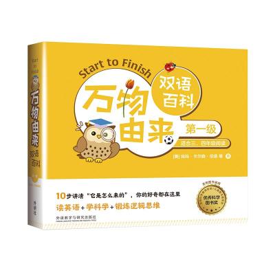 万物由来双语百科(第一级)